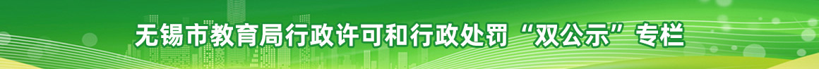 天行在线行政许可和行政处罚“双公示”专栏